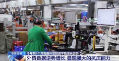 4月份进出口规模达汗青次高 中国外贸交